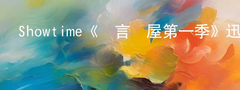 陳冠濤發布Showtime《謊言滿屋第一季》迅雷下載/在線觀看/百度云-都市/情感-美劇天堂